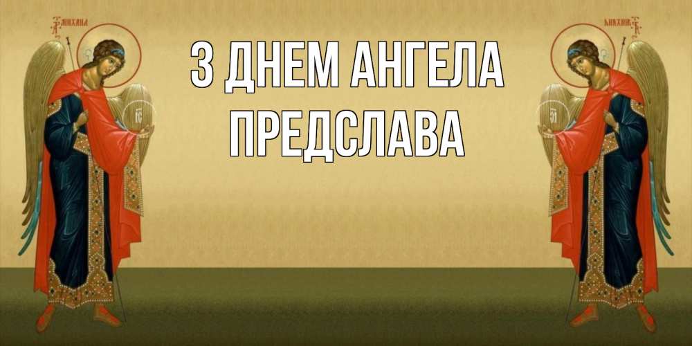 Открытка на каждый день з підписом, Предслава З Днем ангела христианство, праздники, день ангела Прикольна листівка з побажанням онлайн скачати безкоштовно 