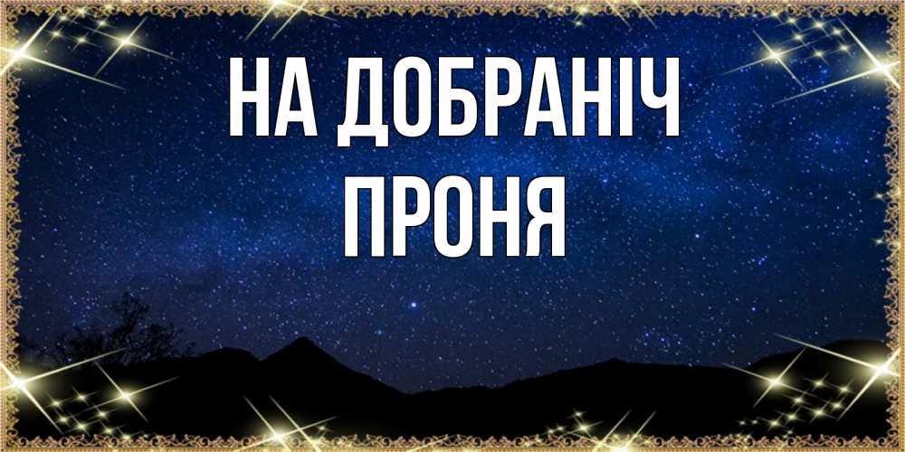 Открытка на каждый день з підписом, Проня На добраніч млечный путь Прикольна листівка з побажанням онлайн скачати безкоштовно 