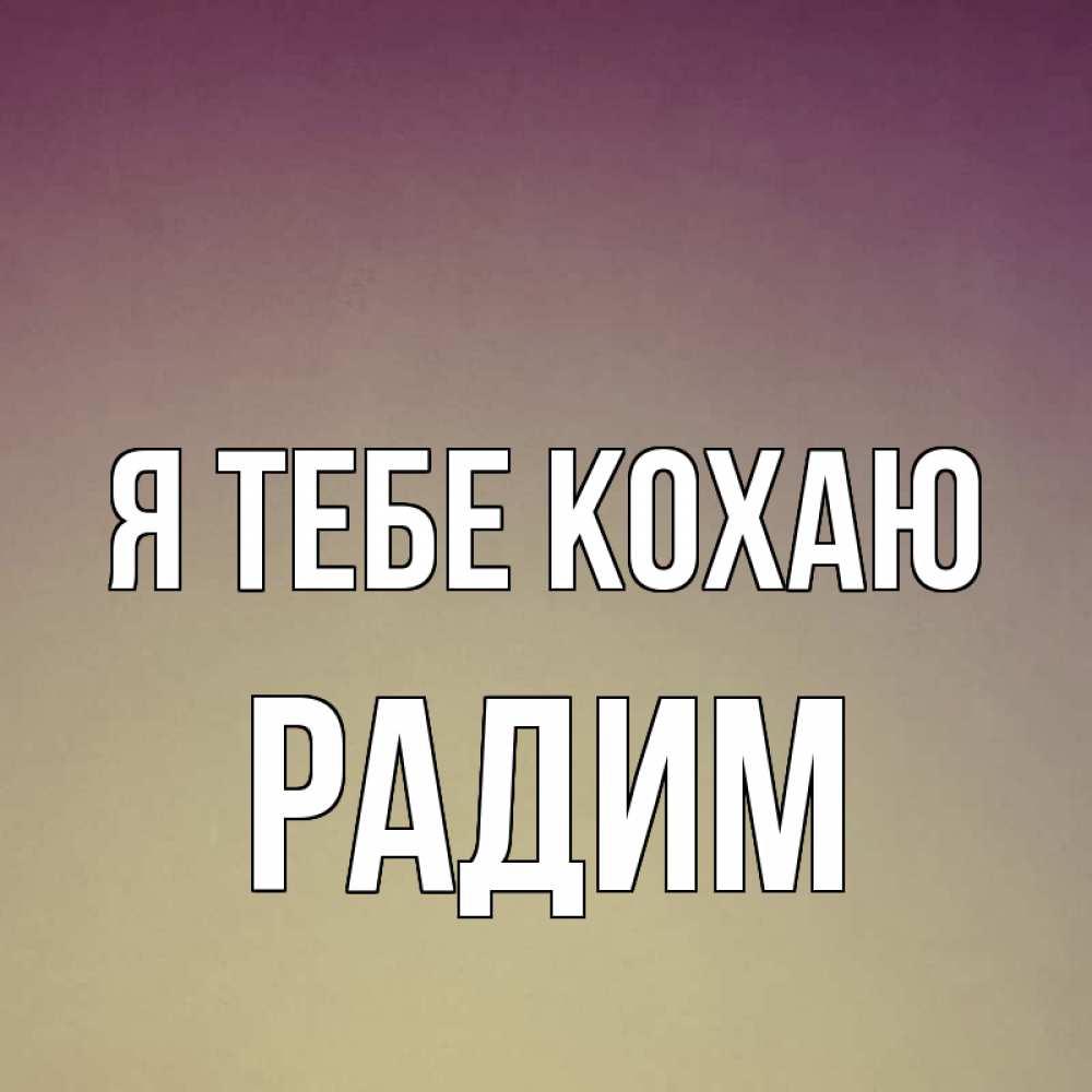 Открытка на каждый день з підписом, Радим Я тебе кохаю для любимой Прикольна листівка з побажанням онлайн скачати безкоштовно 