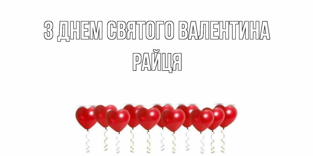 Открытка на каждый день з підписом, Райця З Днем Святого Валентина шары в виде сердец Прикольна листівка з побажанням онлайн скачати безкоштовно 