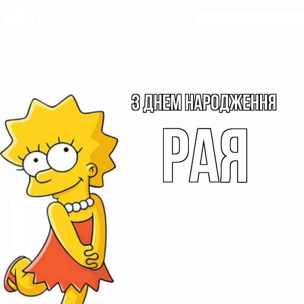 Открытка на каждый день з підписом, Рая З Днем народження девочка Прикольна листівка з побажанням онлайн скачати безкоштовно 