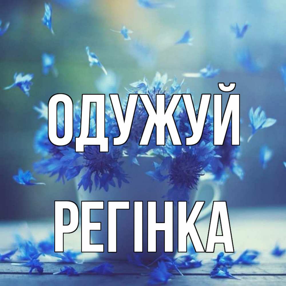Открытка на каждый день з підписом, Регінка Одужуй кружка с зельем и цветами Прикольна листівка з побажанням онлайн скачати безкоштовно 