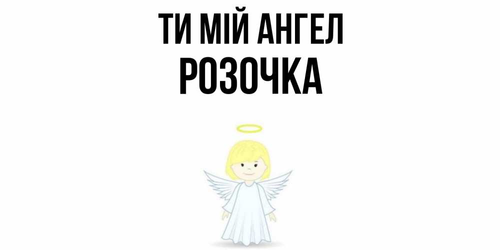 Открытка на каждый день з підписом, Розочка Ти мій ангел ангел Прикольна листівка з побажанням онлайн скачати безкоштовно 