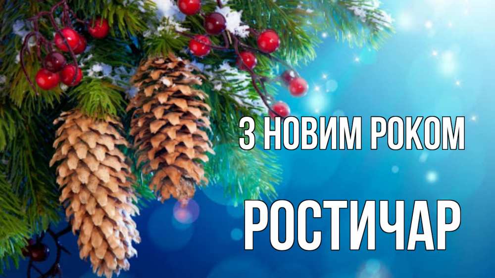 Открытка на каждый день з підписом, Ростичар З новим роком Новый год, ель, шишки Прикольна листівка з побажанням онлайн скачати безкоштовно 