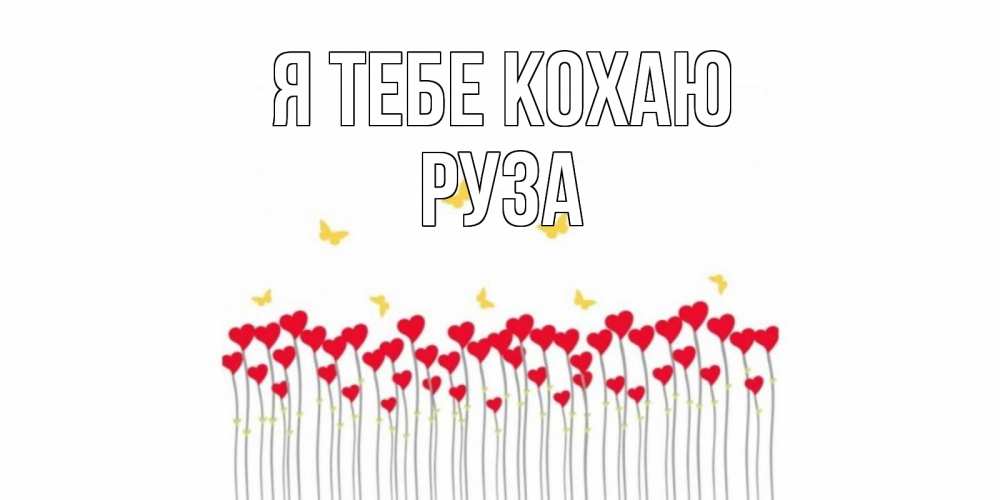 Открытка на каждый день з підписом, Руза Я тебе кохаю бабочки,сердечки Прикольна листівка з побажанням онлайн скачати безкоштовно 