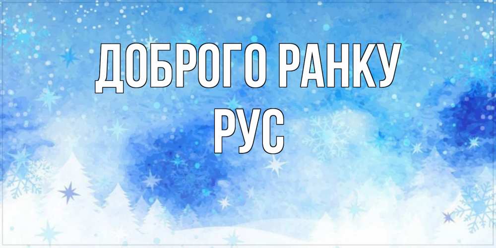 Открытка на каждый день з підписом, Рус Доброго ранку зима и снежинки Прикольна листівка з побажанням онлайн скачати безкоштовно 