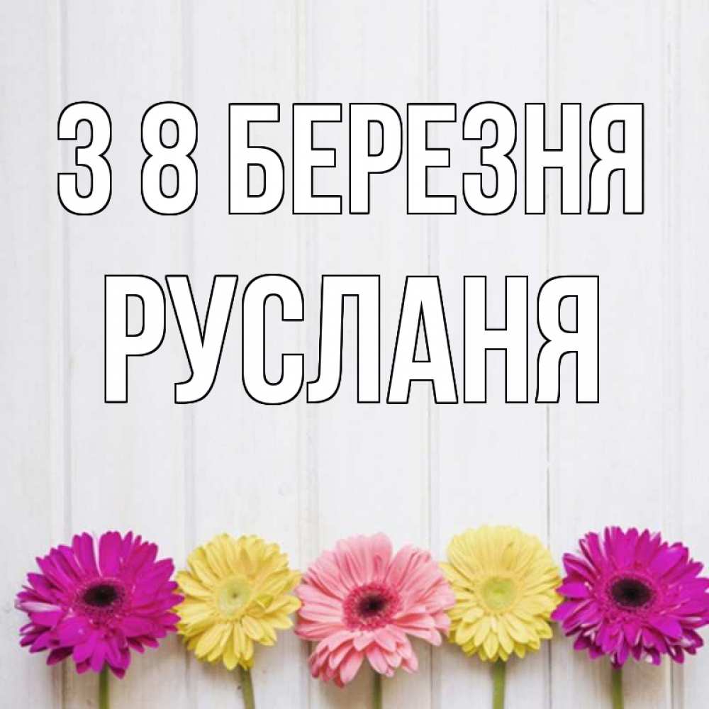 Открытка на каждый день з підписом, Русланя З 8 БЕРЕЗНЯ женщинам 1 Прикольна листівка з побажанням онлайн скачати безкоштовно 