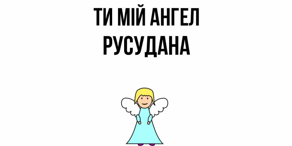 Открытка на каждый день з підписом, Русудана Ти мій ангел ангел Прикольна листівка з побажанням онлайн скачати безкоштовно 