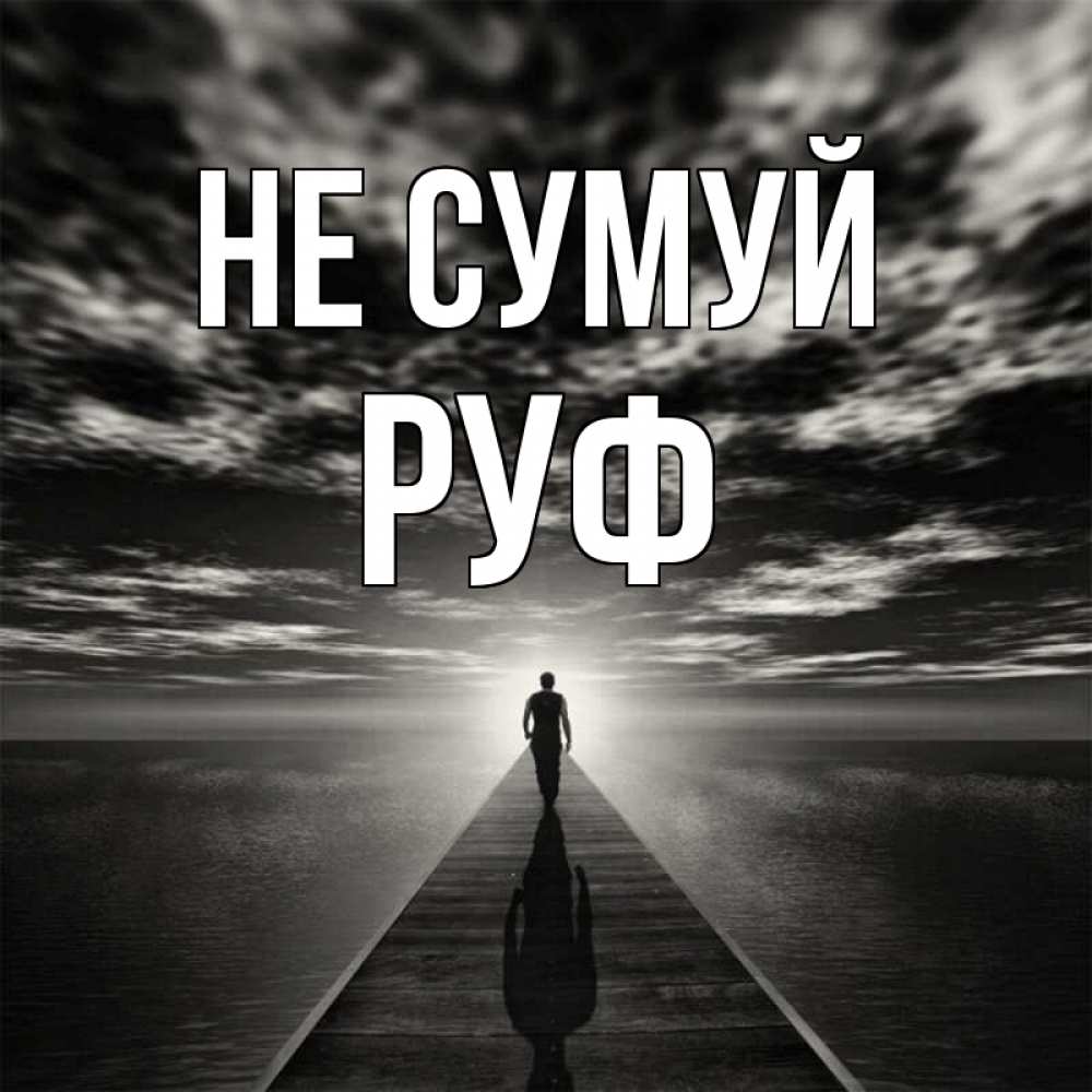 Открытка на каждый день з підписом, Руф Не сумуй человек Прикольна листівка з побажанням онлайн скачати безкоштовно 