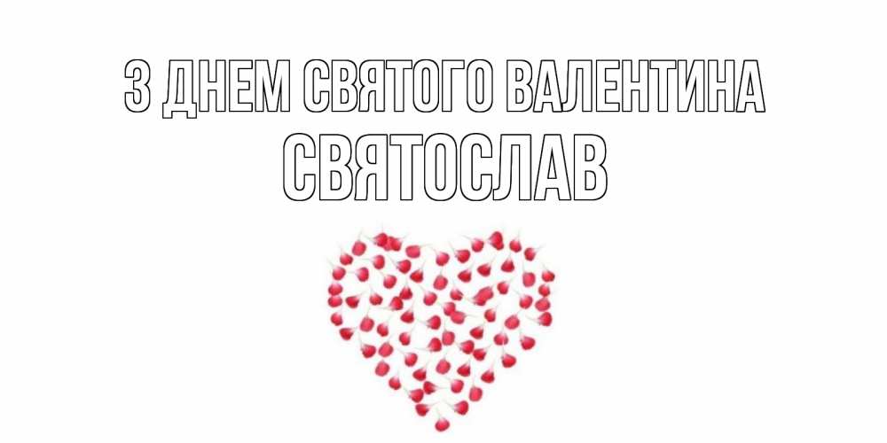 Открытка на каждый день з підписом, Святослав З Днем Святого Валентина сердечко для любимой Прикольна листівка з побажанням онлайн скачати безкоштовно 