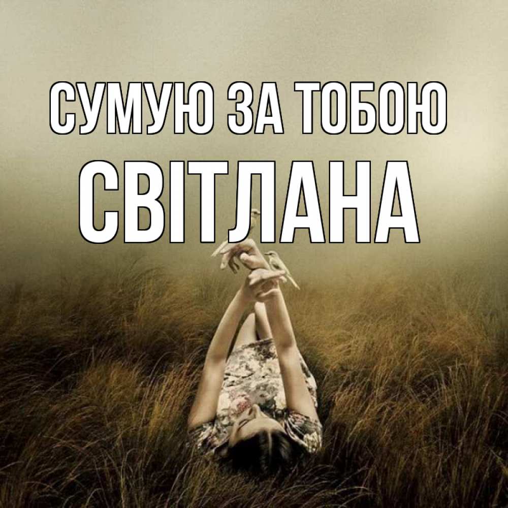 Открытка на каждый день з підписом, Світлана Сумую за тобою девушка с голубями Прикольна листівка з побажанням онлайн скачати безкоштовно 