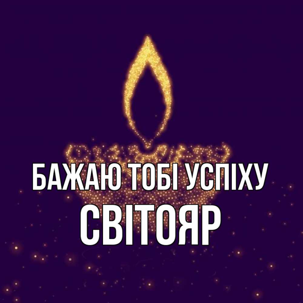 Открытка на каждый день з підписом, Світояр Бажаю тобі успіху пусть повезет 2 Прикольна листівка з побажанням онлайн скачати безкоштовно 