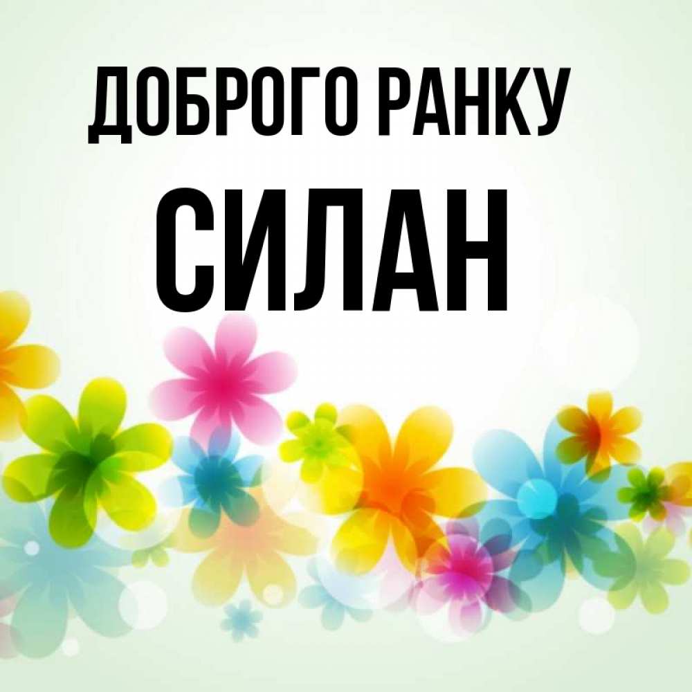 Открытка на каждый день з підписом, Силан Доброго ранку позитивные цветочки Прикольна листівка з побажанням онлайн скачати безкоштовно 
