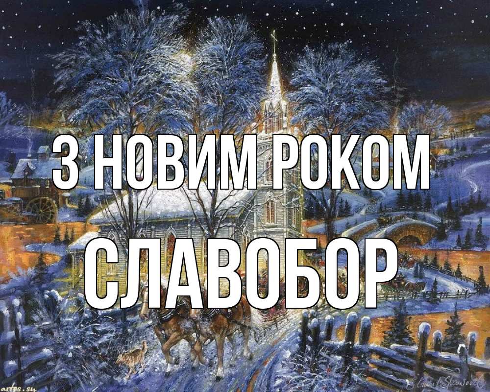 Открытка на каждый день з підписом, Славобор З новим роком упряжка лошадей, лошади, новый год Прикольна листівка з побажанням онлайн скачати безкоштовно 
