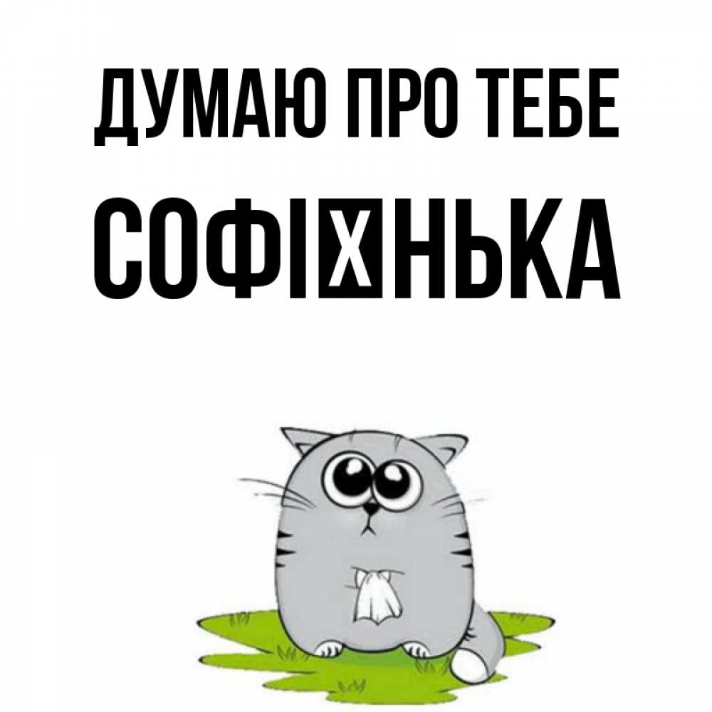 Открытка на каждый день з підписом, Софієнька Думаю про тебе тоска с платочком Прикольна листівка з побажанням онлайн скачати безкоштовно 