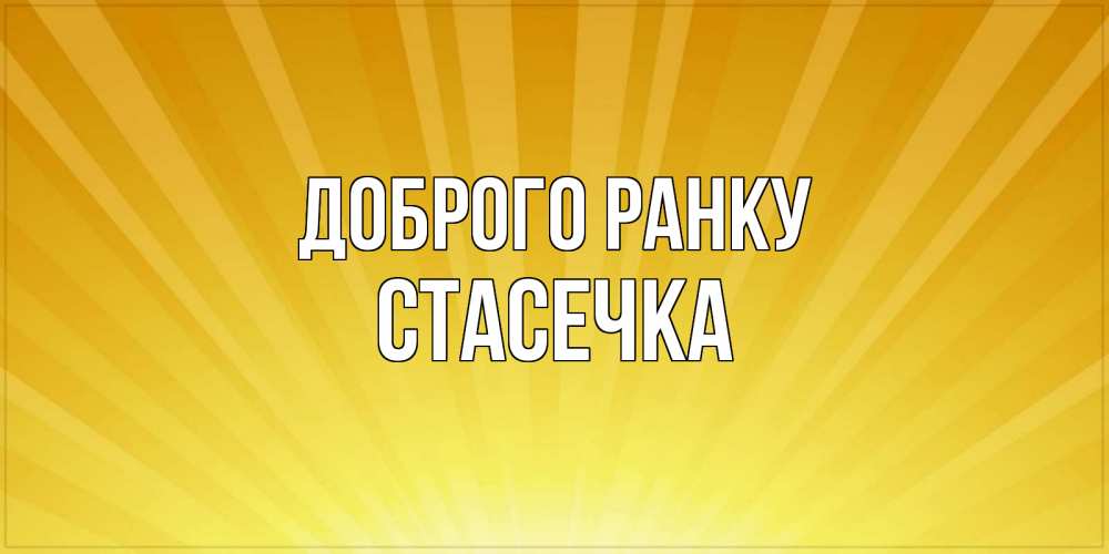 Открытка на каждый день з підписом, Стасечка Доброго ранку пожелания доброго утра Прикольна листівка з побажанням онлайн скачати безкоштовно 