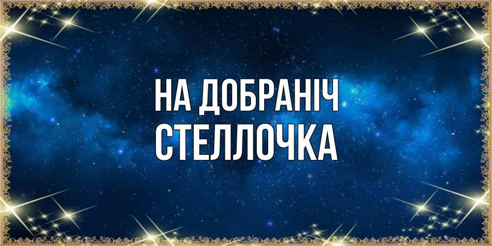 Открытка на каждый день з підписом, Стеллочка На добраніч спи моя радость усни Прикольна листівка з побажанням онлайн скачати безкоштовно 