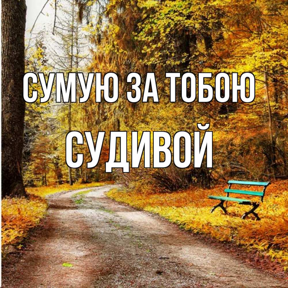 Открытка на каждый день з підписом, Судивой Сумую за тобою зеленая лавочка и осенний лес Прикольна листівка з побажанням онлайн скачати безкоштовно 