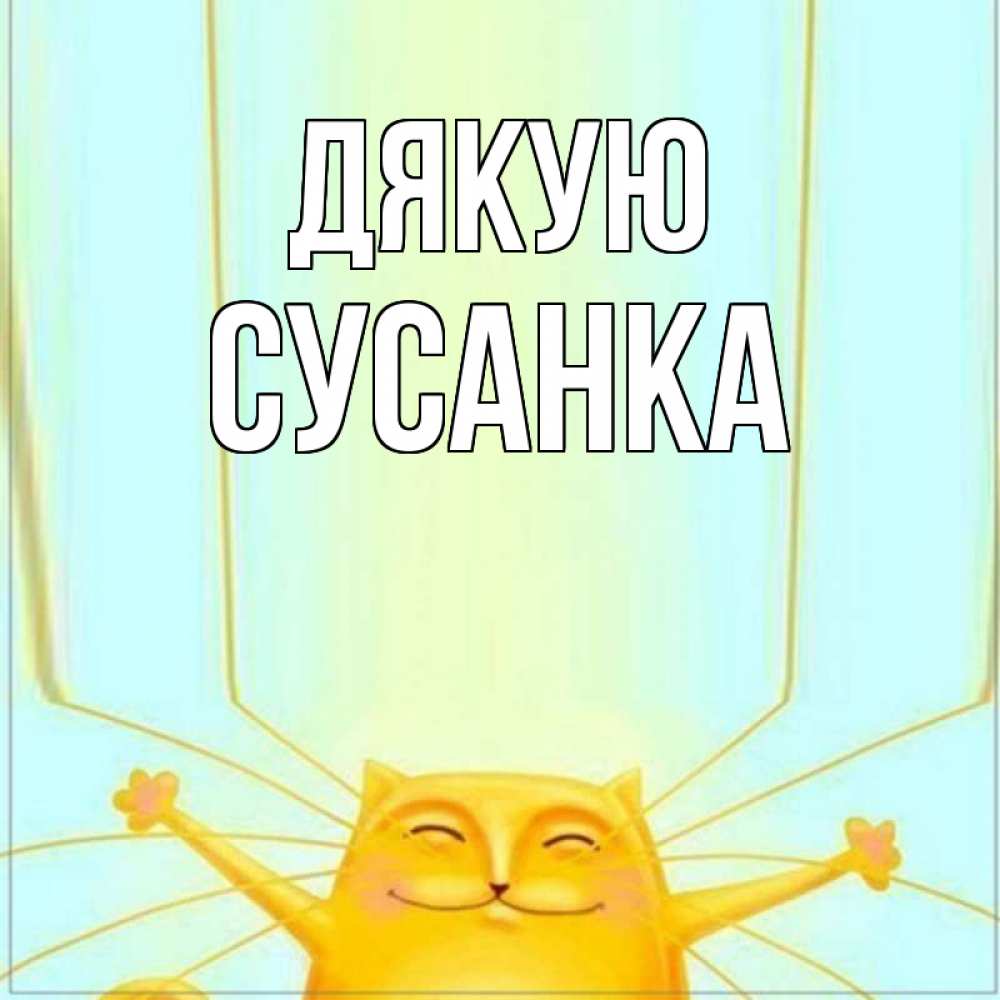 Открытка на каждый день з підписом, Сусанка Дякую кот с усами благодарит Прикольна листівка з побажанням онлайн скачати безкоштовно 