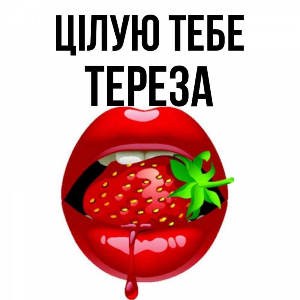 Открытка на каждый день з підписом, Тереза Цілую тебе открытки с поцелуями Прикольна листівка з побажанням онлайн скачати безкоштовно 