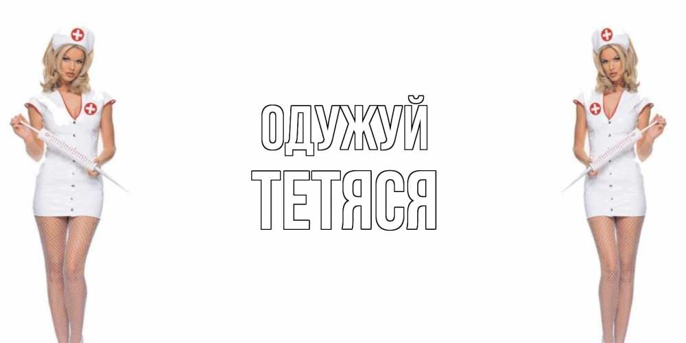 Открытка на каждый день з підписом, Тетяся Одужуй открытки с медсестрой Прикольна листівка з побажанням онлайн скачати безкоштовно 