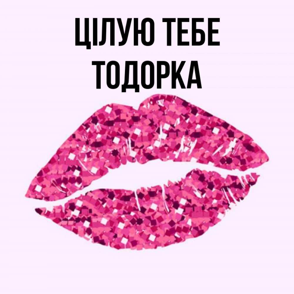 Открытка на каждый день з підписом, Тодорка Цілую тебе открытка с женскими губами и поцелуем для парня Прикольна листівка з побажанням онлайн скачати безкоштовно 