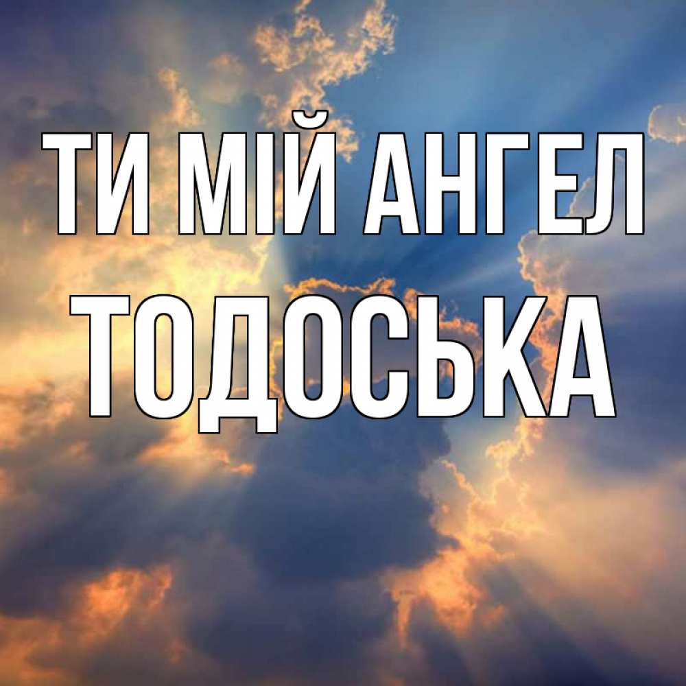 Открытка на каждый день з підписом, Тодоська Ти мій ангел ангельский свет сквозь облака Прикольна листівка з побажанням онлайн скачати безкоштовно 
