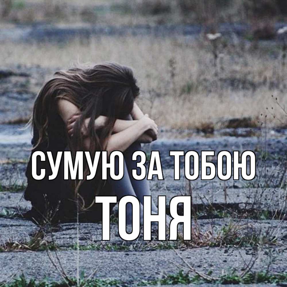 Открытка на каждый день з підписом, Тоня Сумую за тобою мне скучно очень Прикольна листівка з побажанням онлайн скачати безкоштовно 