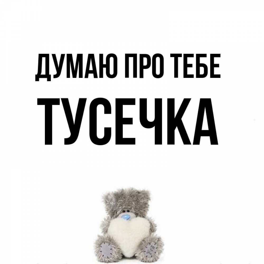 Открытка на каждый день з підписом, Тусечка Думаю про тебе тедди с сердечком для любимой Прикольна листівка з побажанням онлайн скачати безкоштовно 