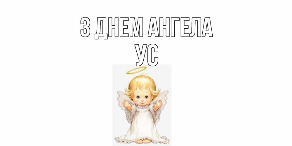 Открытка на каждый день з підписом, Ус З Днем ангела ангелочек, нимб Прикольна листівка з побажанням онлайн скачати безкоштовно 