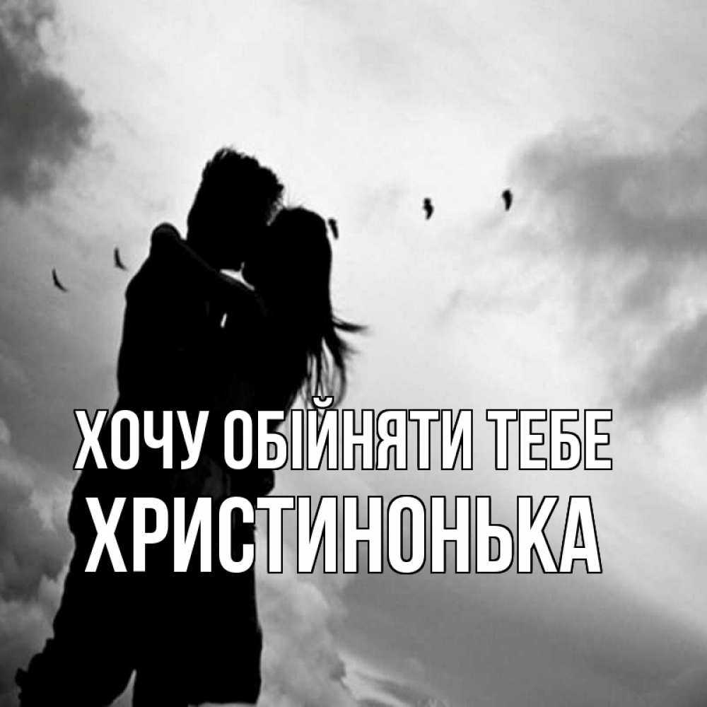 Открытка на каждый день з підписом, Христинонька Хочу обійняти тебе летят птицы Прикольна листівка з побажанням онлайн скачати безкоштовно 