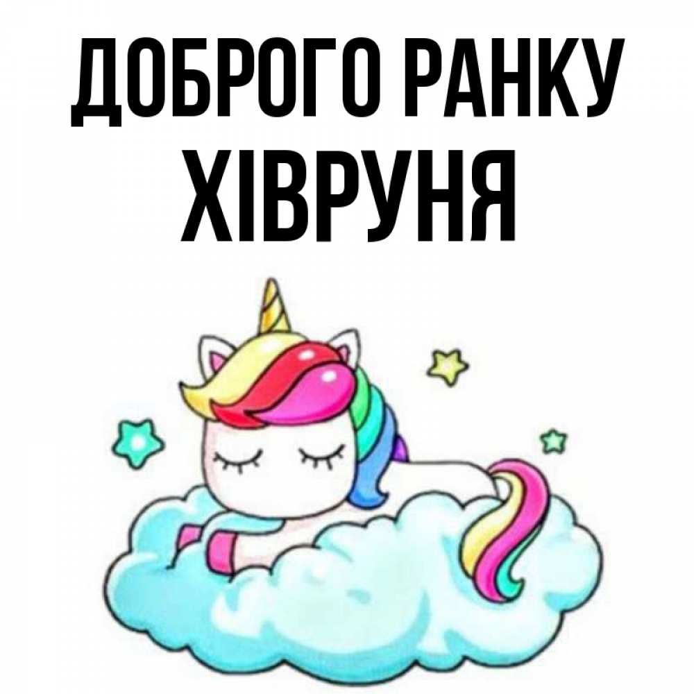 Открытка на каждый день з підписом, Хівруня Доброго ранку радужное утро Прикольна листівка з побажанням онлайн скачати безкоштовно 