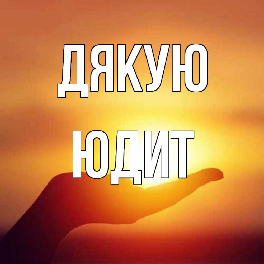 Открытка на каждый день з підписом, Юдит Дякую закат Прикольна листівка з побажанням онлайн скачати безкоштовно 