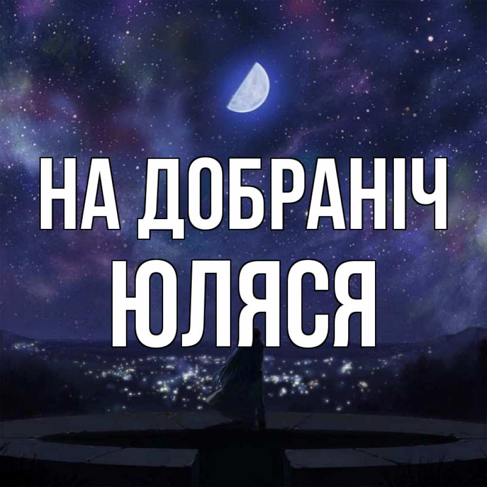 Открытка на каждый день з підписом, Юляся На добраніч набережная Прикольна листівка з побажанням онлайн скачати безкоштовно 