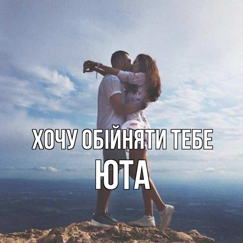 Открытка на каждый день з підписом, Юта Хочу обійняти тебе Морской пейзаж Прикольна листівка з побажанням онлайн скачати безкоштовно 