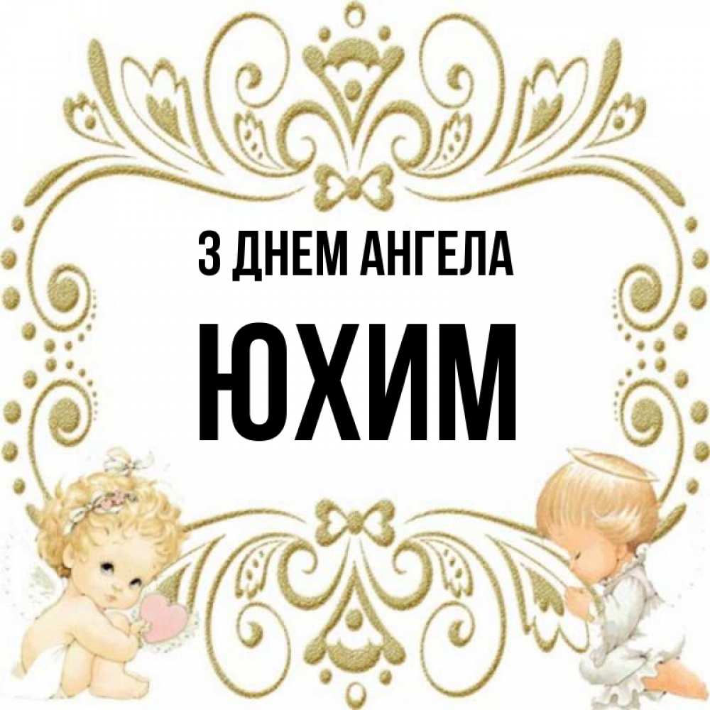 Открытка на каждый день з підписом, Юхим З Днем ангела с именинами поздравляют два красивых ангела. Один с сердечком другой молится Прикольна листівка з побажанням онлайн скачати безкоштовно 