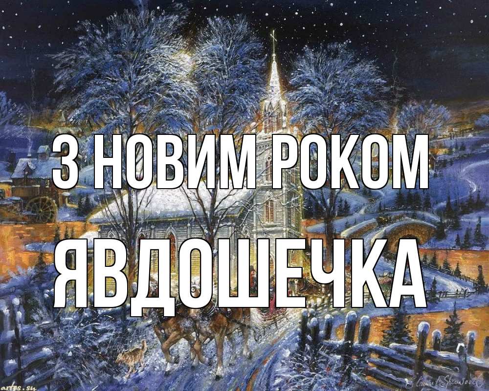 Открытка на каждый день з підписом, Явдошечка З новим роком упряжка лошадей, лошади, новый год Прикольна листівка з побажанням онлайн скачати безкоштовно 