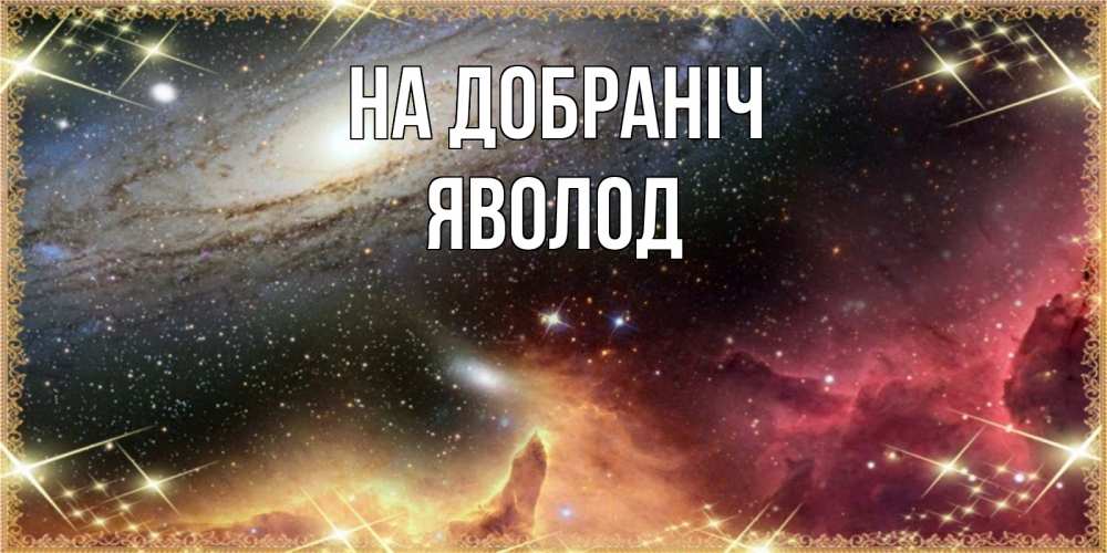 Открытка на каждый день з підписом, Яволод На добраніч пожелание спокойного сна Прикольна листівка з побажанням онлайн скачати безкоштовно 