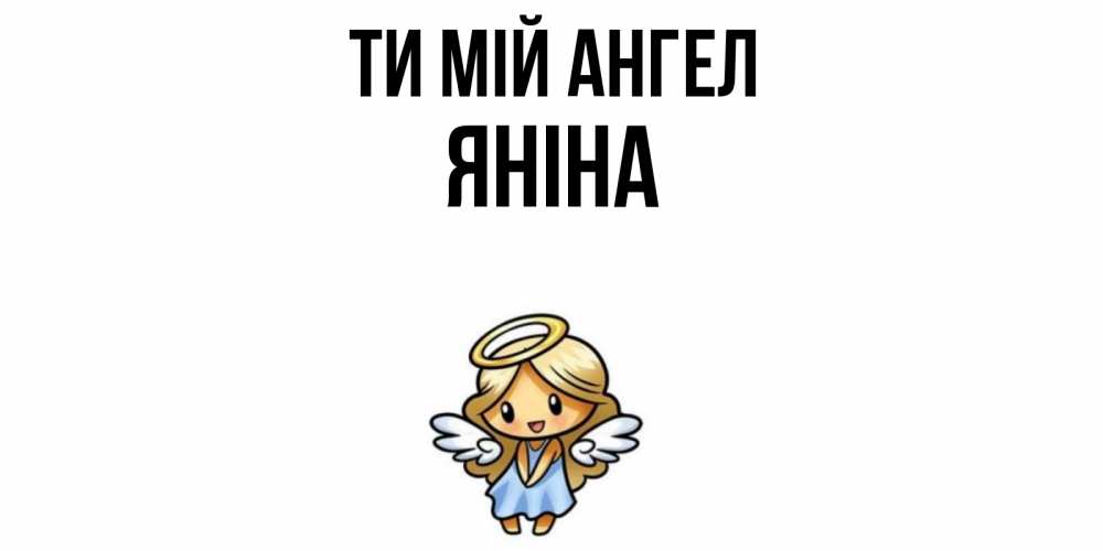 Открытка на каждый день з підписом, Яніна Ти мій ангел ангел Прикольна листівка з побажанням онлайн скачати безкоштовно 
