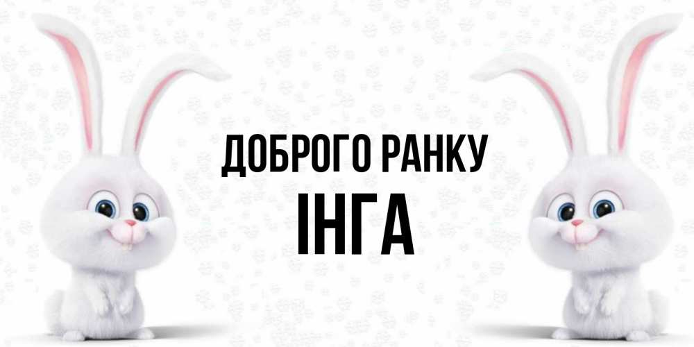 Открытка на каждый день з підписом, Інга Доброго ранку кролики с длинными ушками Прикольна листівка з побажанням онлайн скачати безкоштовно 