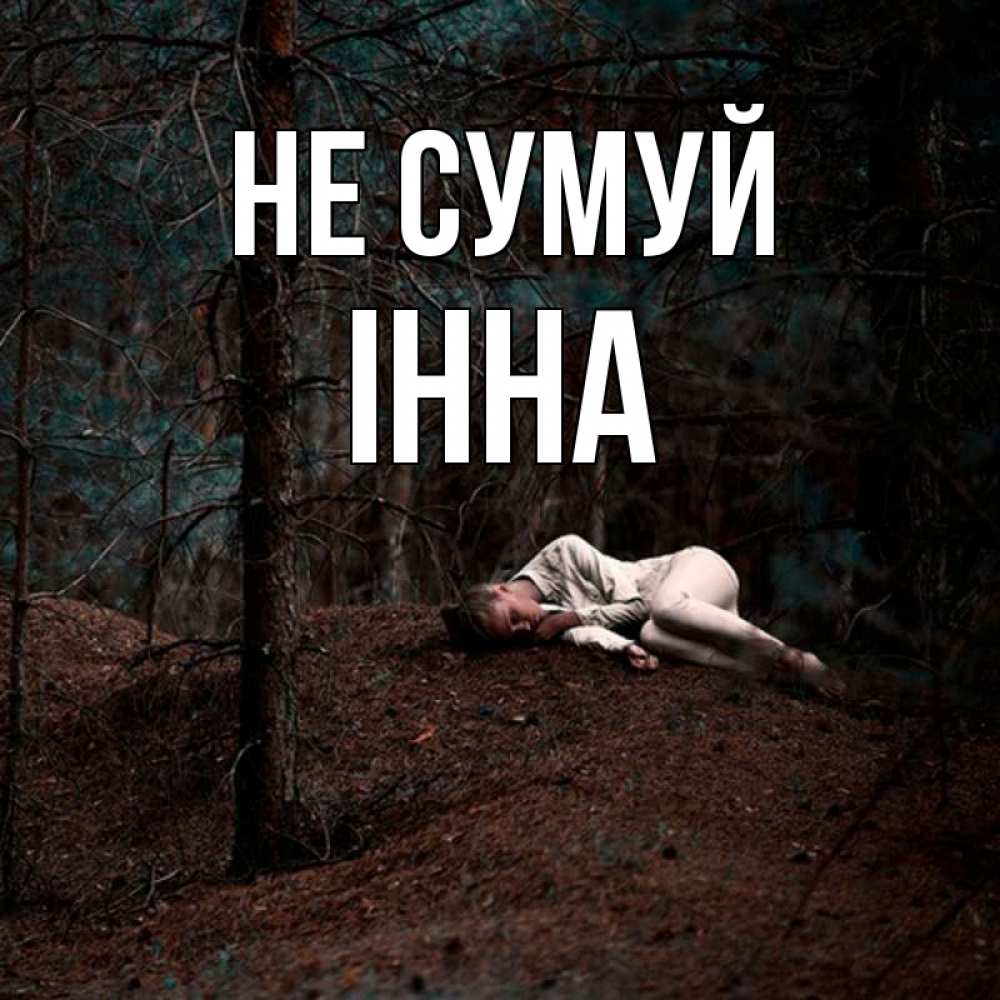 Открытка на каждый день з підписом, Інна Не сумуй лес Прикольна листівка з побажанням онлайн скачати безкоштовно 