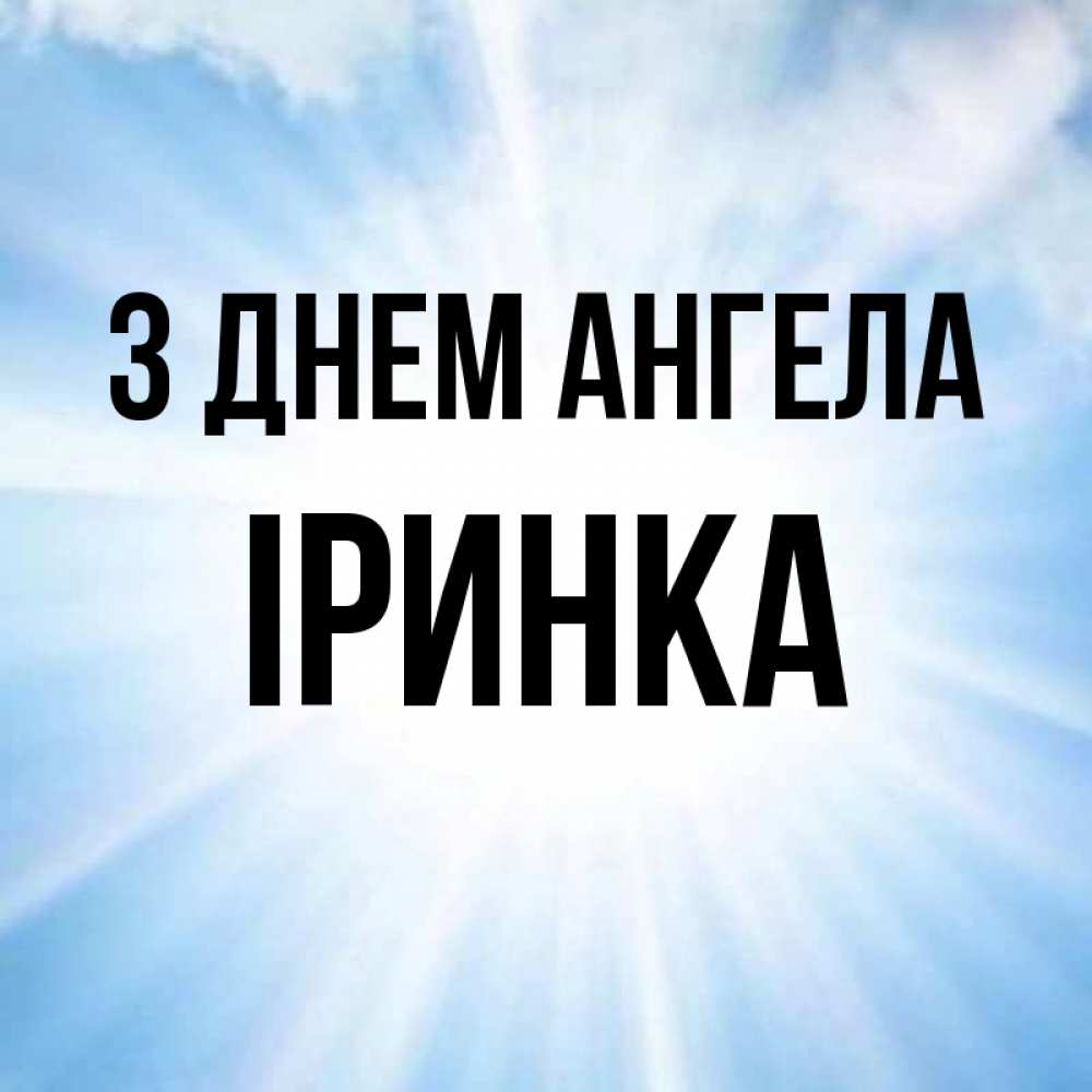 Открытка на каждый день з підписом, Іринка З Днем ангела свет небесный Прикольна листівка з побажанням онлайн скачати безкоштовно 