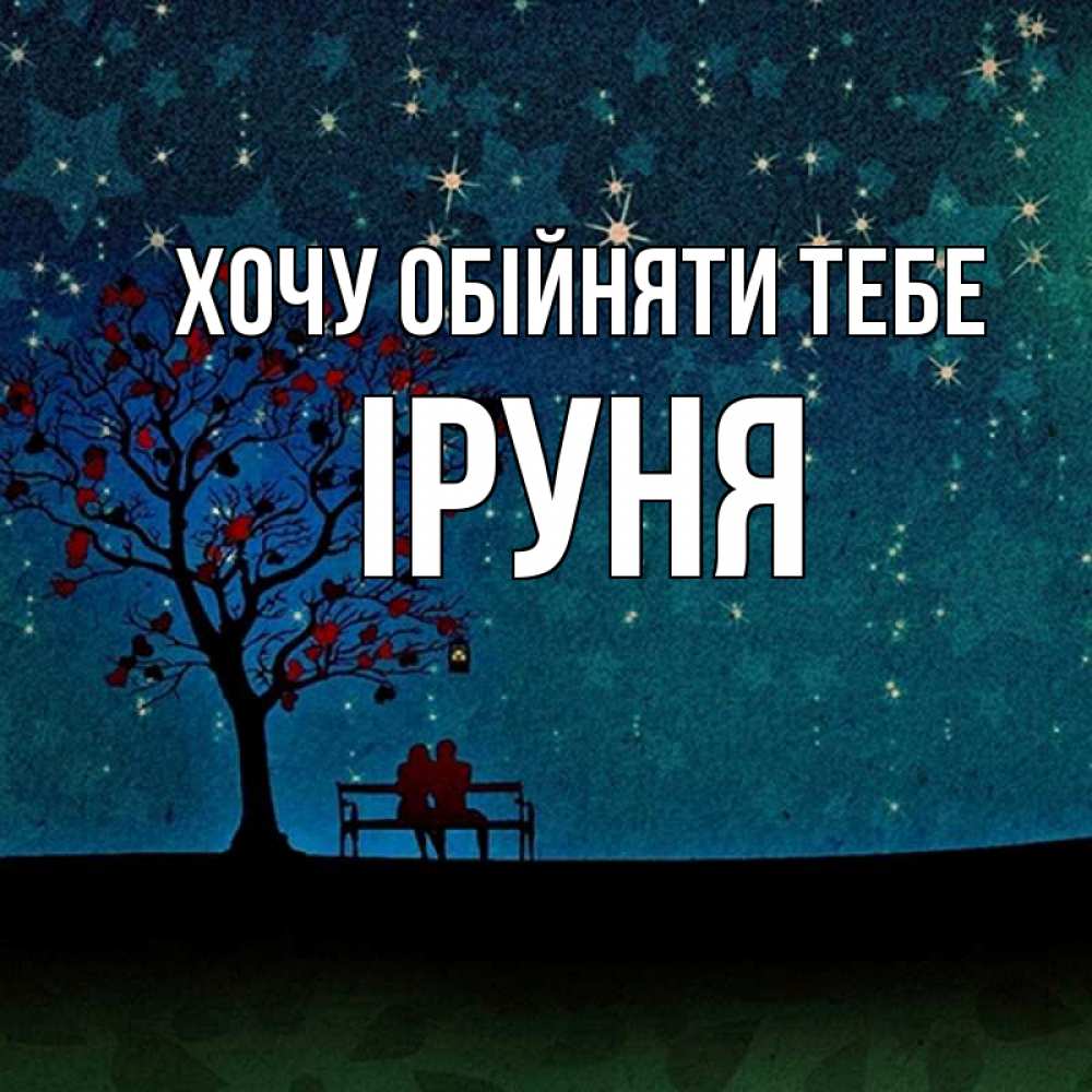 Открытка на каждый день з підписом, Іруня Хочу обійняти тебе много звезд Прикольна листівка з побажанням онлайн скачати безкоштовно 