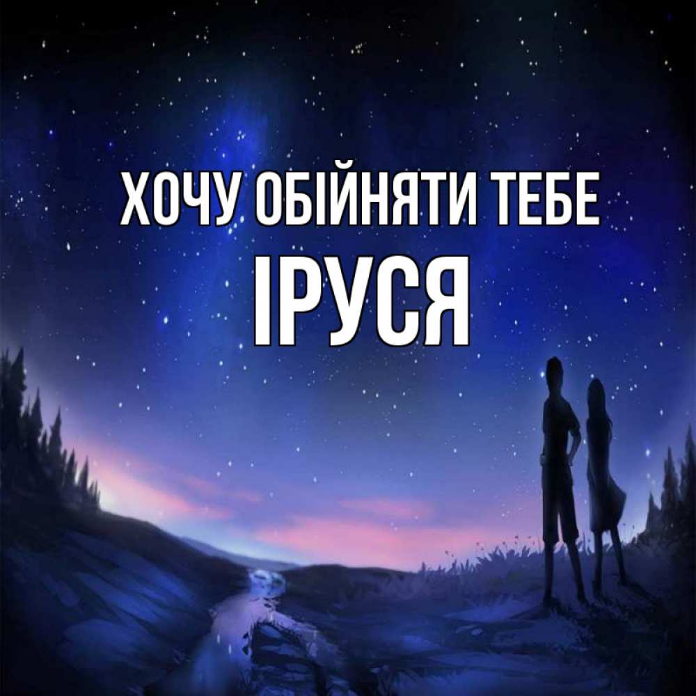 Открытка на каждый день з підписом, Іруся Хочу обійняти тебе абстракция 1 Прикольна листівка з побажанням онлайн скачати безкоштовно 