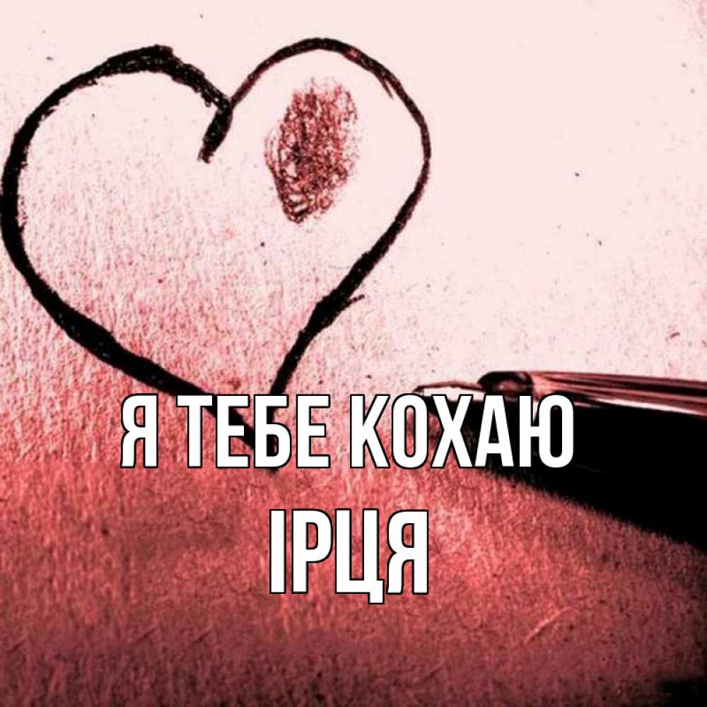 Открытка на каждый день з підписом, Ірця Я тебе кохаю черное сердце Прикольна листівка з побажанням онлайн скачати безкоштовно 