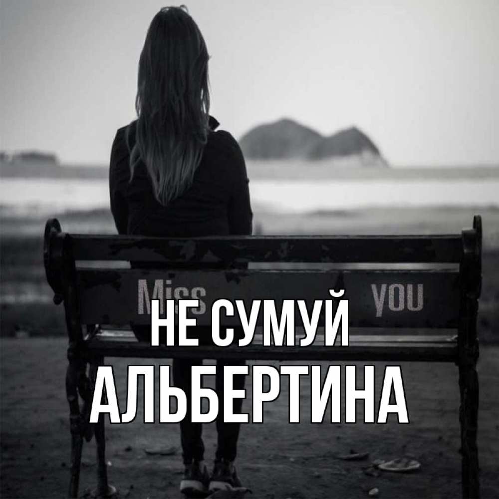 Открытка на каждый день з підписом, Альбертина Не сумуй смотрит на скалы Прикольна листівка з побажанням онлайн скачати безкоштовно 