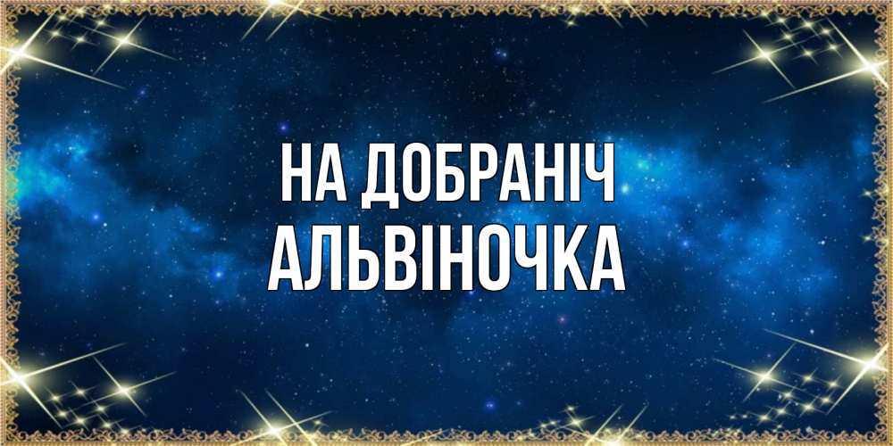 Открытка на каждый день з підписом, Альвіночка На добраніч спи моя радость усни Прикольна листівка з побажанням онлайн скачати безкоштовно 