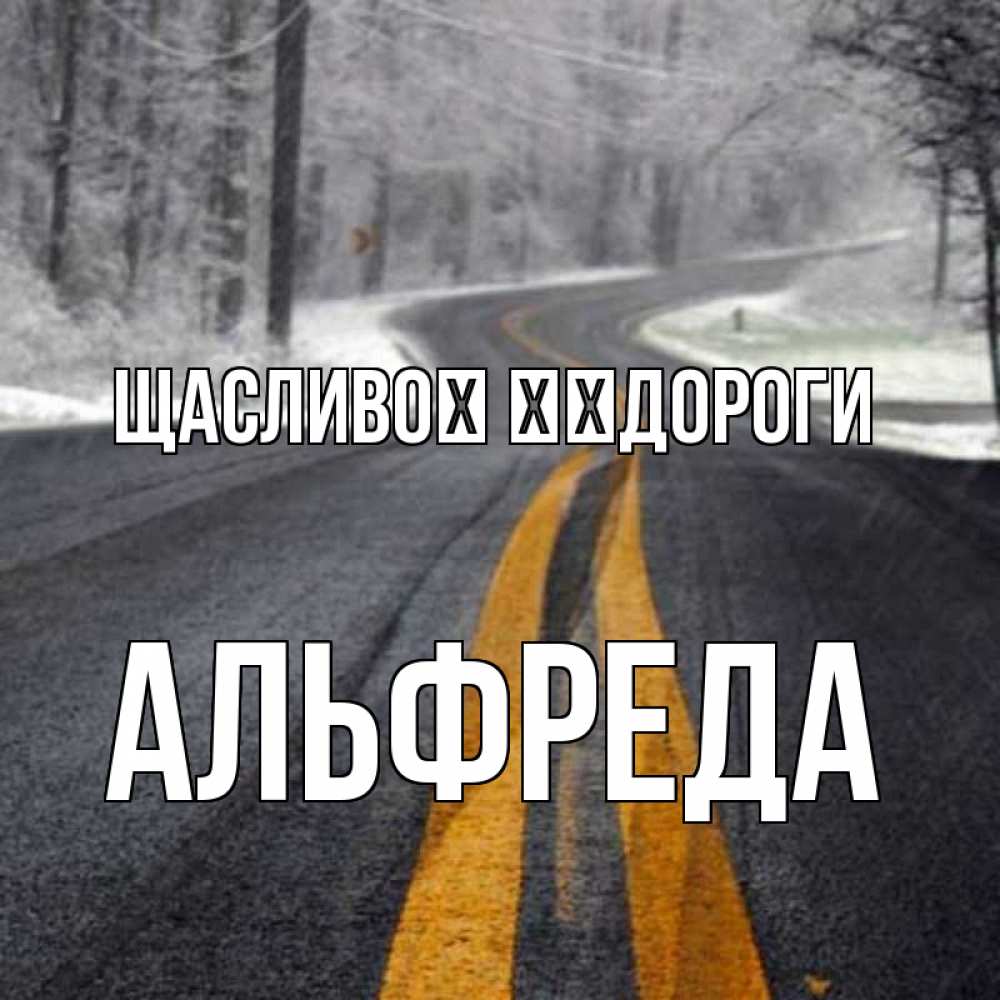 Открытка на каждый день з підписом, Альфреда Щасливої ​​дороги хорошего вам путешествия Прикольна листівка з побажанням онлайн скачати безкоштовно 