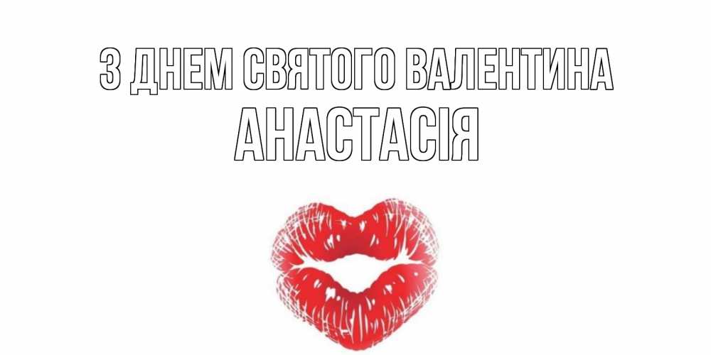 Открытка на каждый день з підписом, Анастасія З Днем Святого Валентина поцелуй на валентинке с именем Прикольна листівка з побажанням онлайн скачати безкоштовно 