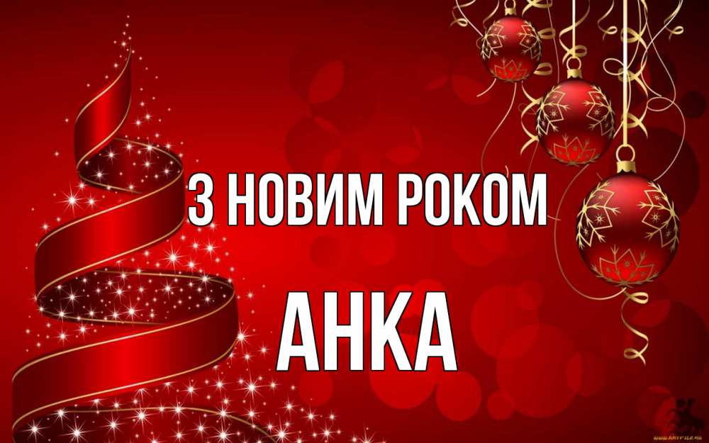 Открытка на каждый день з підписом, Анка З новим роком новый год Прикольна листівка з побажанням онлайн скачати безкоштовно 